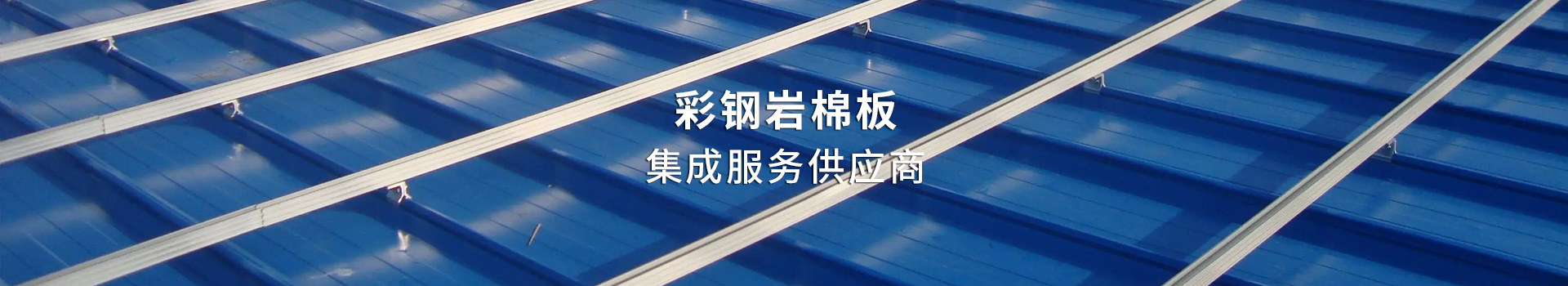 东方广鑫金属屋面板系统