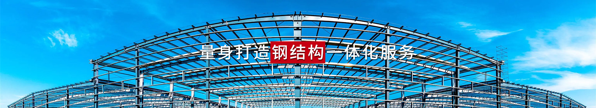 东方广鑫钢结构系统