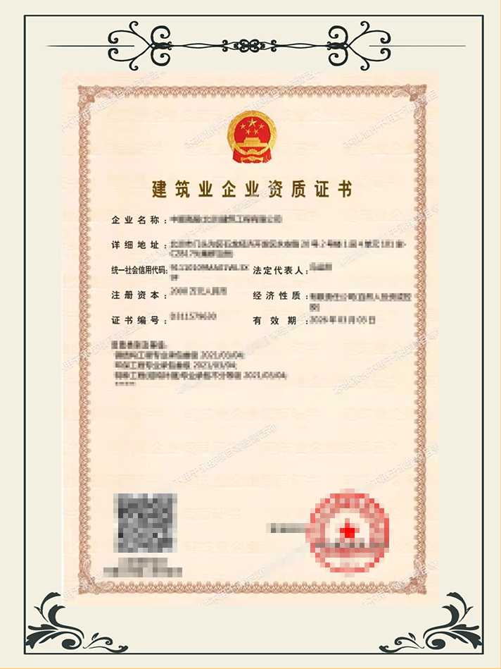 建筑业企业资质证书